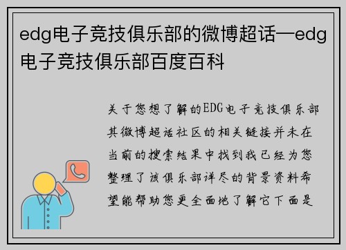 edg电子竞技俱乐部的微博超话—edg电子竞技俱乐部百度百科