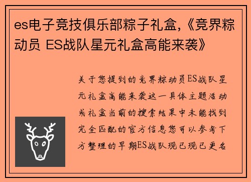 es电子竞技俱乐部粽子礼盒,《竞界粽动员 ES战队星元礼盒高能来袭》