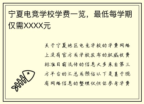 宁夏电竞学校学费一览，最低每学期仅需XXXX元